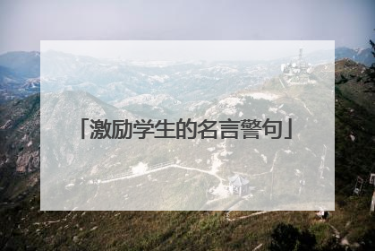激励学生的名言警句