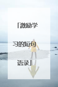 激励学习的短句语录