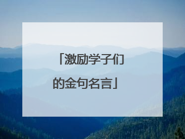 激励学子们的金句名言