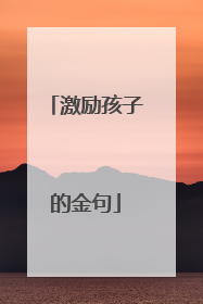 激励孩子的金句