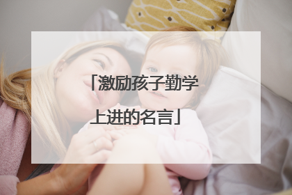 激励孩子勤学上进的名言