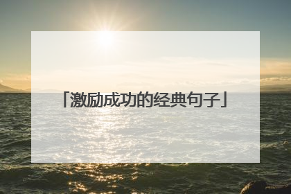 激励成功的经典句子