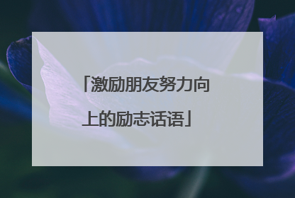 激励朋友努力向上的励志话语