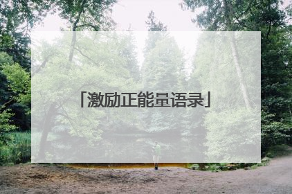 激励正能量语录