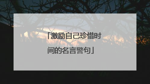 激励自己珍惜时间的名言警句