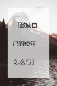 激励自己的短句怎么写