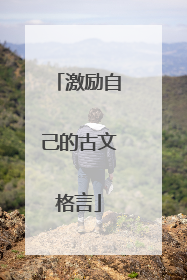 激励自己的古文格言
