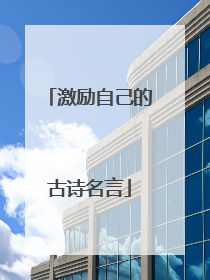 激励自己的古诗名言