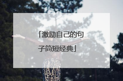 激励自己的句子简短经典