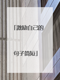 激励自己的句子简短