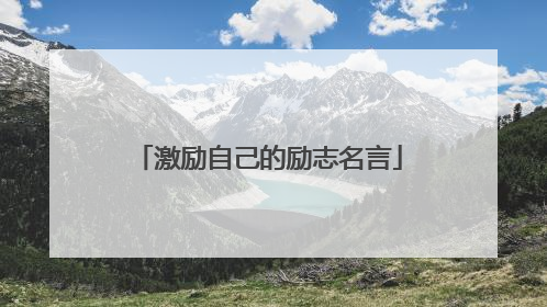 激励自己的励志名言