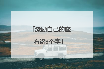 激励自己的座右铭8个字