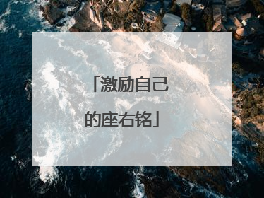 激励自己的座右铭