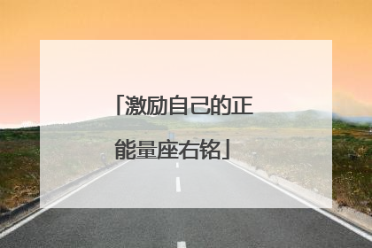 激励自己的正能量座右铭
