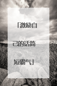 激励自己的话简短霸气
