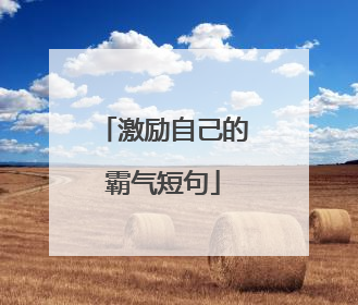 激励自己的霸气短句
