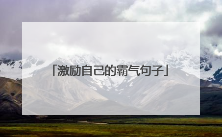 激励自己的霸气句子
