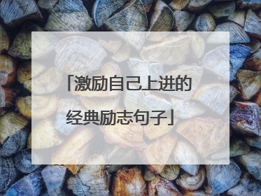 激励自己上进的经典励志句子