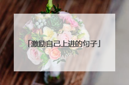 激励自己上进的句子