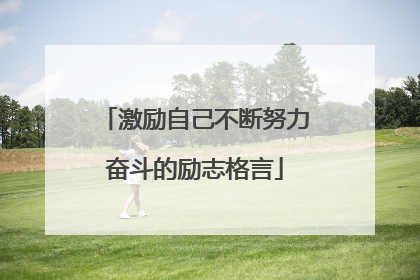 激励自己不断努力奋斗的励志格言