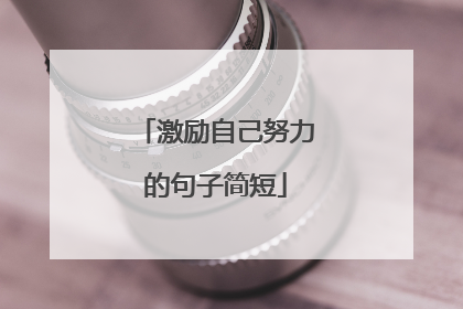 激励自己努力的句子简短