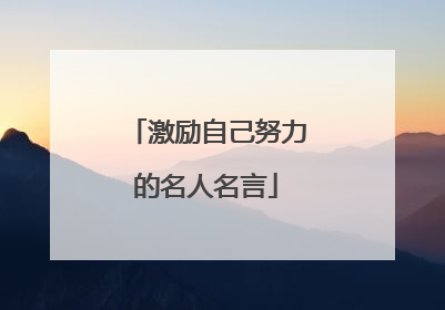 激励自己努力的名人名言