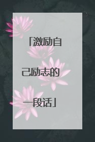 激励自己励志的一段话