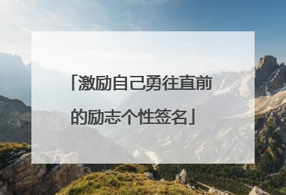 激励自己勇往直前的励志个性签名
