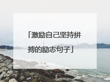 激励自己坚持拼搏的励志句子