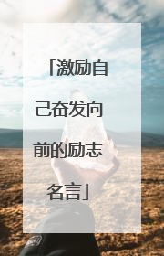激励自己奋发向前的励志名言