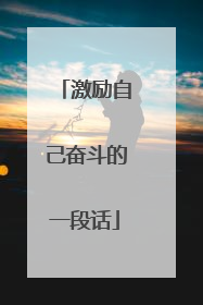激励自己奋斗的一段话