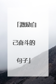 激励自己奋斗的句子