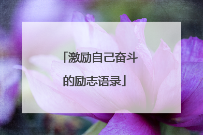 激励自己奋斗的励志语录