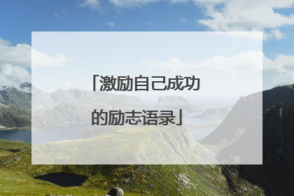 激励自己成功的励志语录