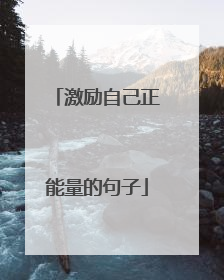 激励自己正能量的句子