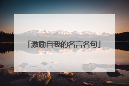 激励自我的名言名句