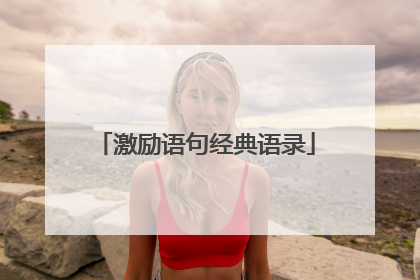 激励语句经典语录