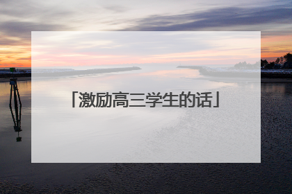 激励高三学生的话