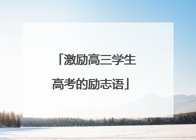 激励高三学生高考的励志语