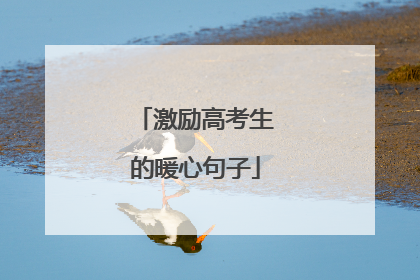 激励高考生的暖心句子
