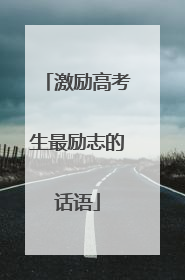 激励高考生最励志的话语