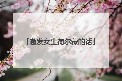 激发女生荷尔蒙的话