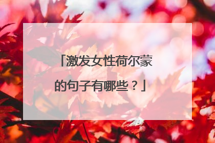 激发女性荷尔蒙的句子有哪些?