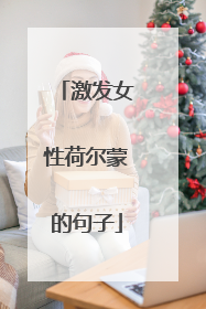 激发女性荷尔蒙的句子