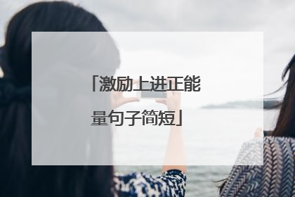 激励上进正能量句子简短