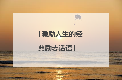 激励人生的经典励志话语