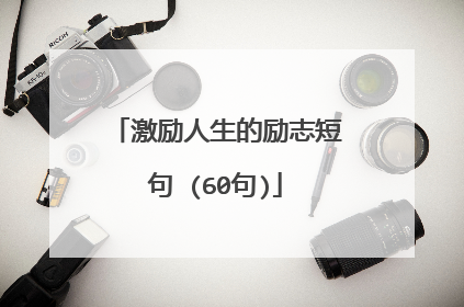 激励人生的励志短句 (60句)