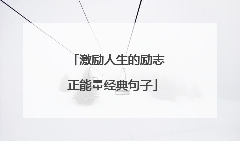 激励人生的励志正能量经典句子