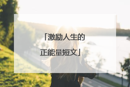 激励人生的正能量短文