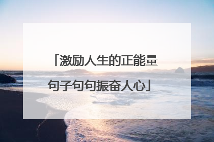 激励人生的正能量句子句句振奋人心